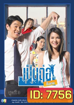 เป็นต่อขั้นเทพ ชุดที่ 3