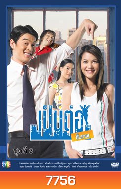 เป็นต่อขั้นเทพ ชุดที่ 3