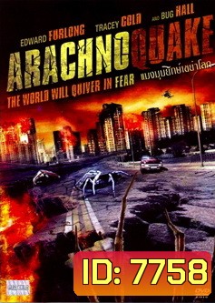 Arachnoquake แมงมุมยักษ์เขย่าโลก