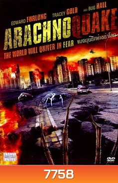 Arachnoquake แมงมุมยักษ์เขย่าโลก