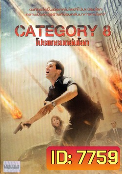 Category 8 โปรแกรมถล่มโลก