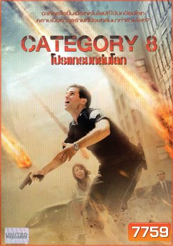 Category 8 โปรแกรมถล่มโลก
