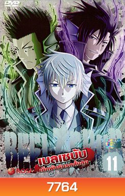 Beelzebub เบลเซบับ เด็กพันธุ์นรกสั่งลุย 11