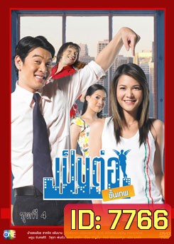 เป็นต่อขั้นเทพ ชุดที่ 4