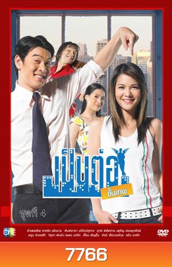 เป็นต่อขั้นเทพ ชุดที่ 4