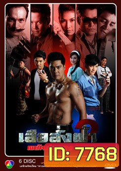 เสือสั่งฟ้า 2