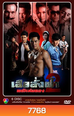 เสือสั่งฟ้า 2