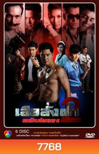 เสือสั่งฟ้า 2