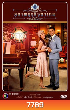 สุภาพบุรุษจุฑาเทพ คุณชายธราธร - PD3CH