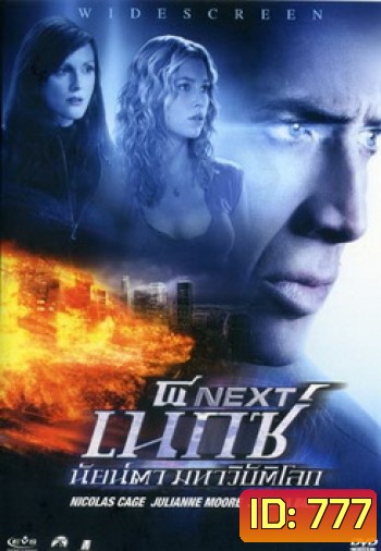 NEXT เน็กซ์ นัยน์ตา มหาวิบัติโลก