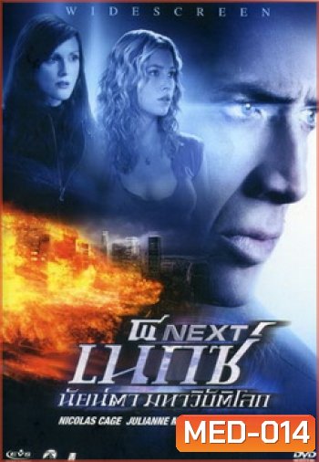NEXT เน็กซ์ นัยน์ตา มหาวิบัติโลก