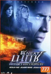 NEXT เน็กซ์ นัยน์ตา มหาวิบัติโลก