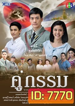 คู่กรรม
