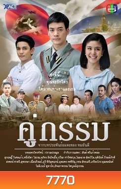 คู่กรรม