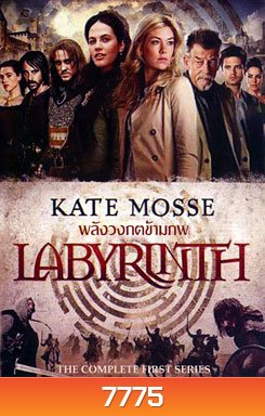 Kate Mosses's Labyrinth พลังวงกตข้ามภพ