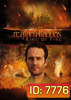 Ring Of Fire ทะลุโลกไฟโลกันตร์