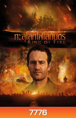 Ring Of Fire ทะลุโลกไฟโลกันตร์