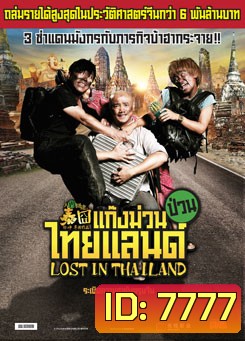 Lost in Thailand แก๊งม่วนป่วนไทยแลนด์