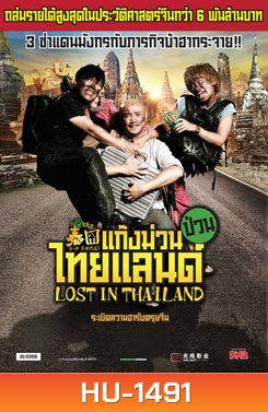 Lost in Thailand แก๊งม่วนป่วนไทยแลนด์