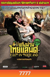 Lost in Thailand แก๊งม่วนป่วนไทยแลนด์