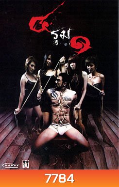 4 รุม 1