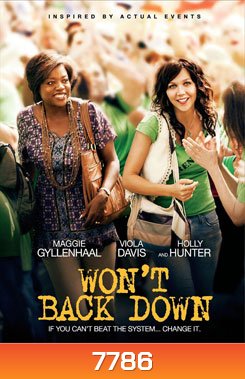 Won't Back Down เพียงเธอหัวใจไม่ยอม