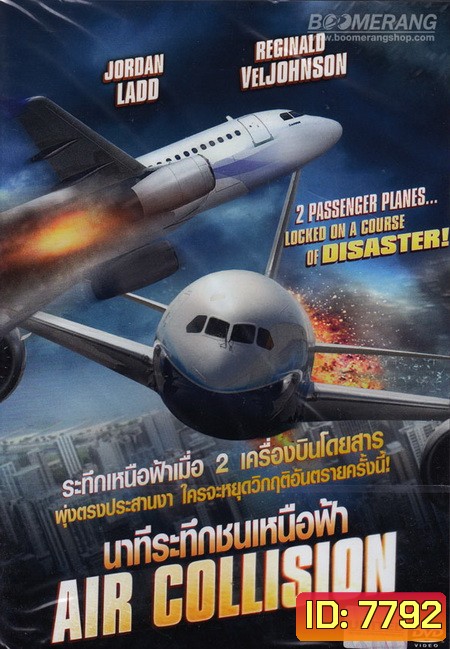 Air Collision นาทีระทึกชนเหนือฟ้า