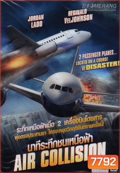 Air Collision นาทีระทึกชนเหนือฟ้า