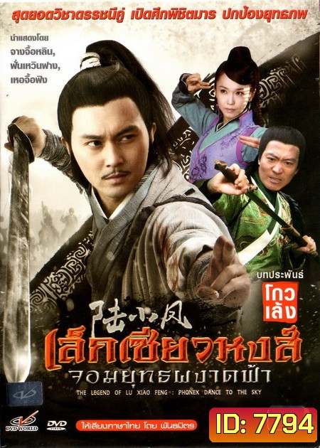 เล็กเซียวหงส์ จอมยุทธผงาดฟ้า