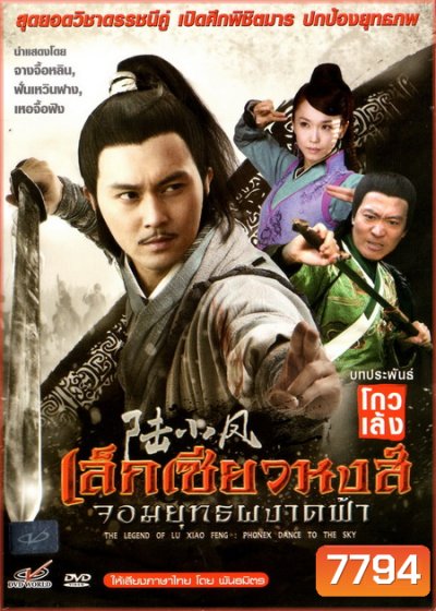 เล็กเซียวหงส์ จอมยุทธผงาดฟ้า