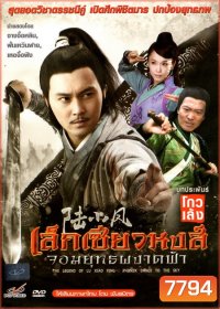 เล็กเซียวหงส์ จอมยุทธผงาดฟ้า