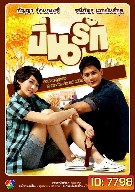 ปิ่นรัก
