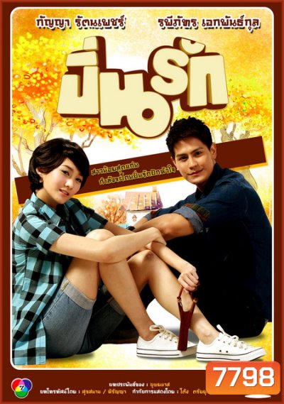 ปิ่นรัก
