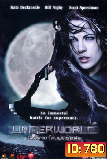 UNDERWORLD สงคราม โค่นพันธุ์อสูร 1