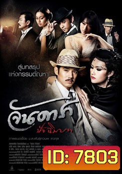 จันดารา ปัจฉิมบท