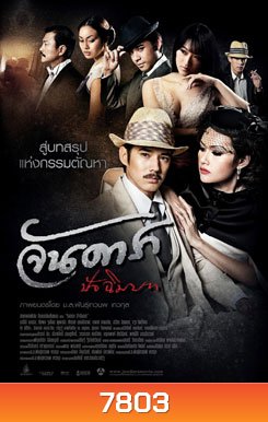 จันดารา ปัจฉิมบท