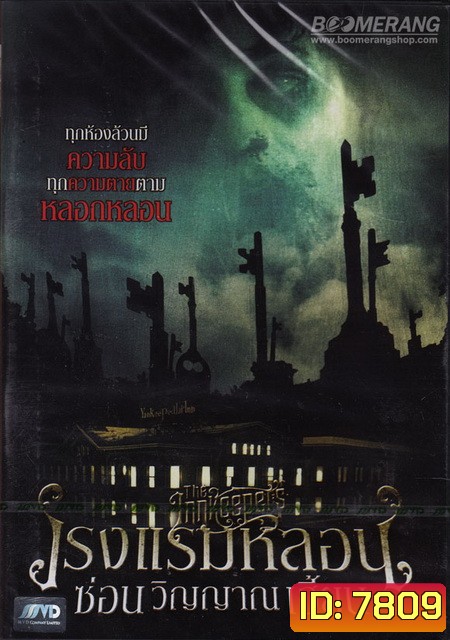 The Innkeepers โรงแรมหลอนซ่อนวิญญาณเฮี้ยน