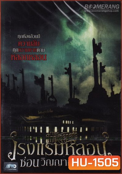 The Innkeepers โรงแรมหลอนซ่อนวิญญาณเฮี้ยน