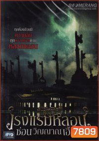 The Innkeepers โรงแรมหลอนซ่อนวิญญาณเฮี้ยน