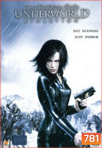UNDERWORLD EVOLUTION สงครามโค่นพันธุ์อสูร อีโวลูชั่น 2