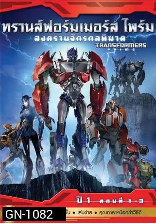 Transformers Prime: Season 1: Episode 1-3  ทรานส์ฟอร์มเมอร์สไพร์ม สงครามจักรกลพิฆาต ปี 1 ตอนที่ 1-3