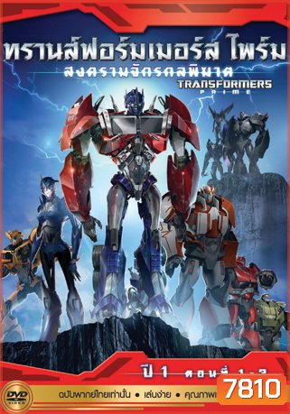 Transformers Prime: Season 1: Episode 1-3 ทรานส์ฟอร์มเมอร์สไพร์ม สงครามจักรกลพิฆาต ปี 1 ตอนที่ 1-3