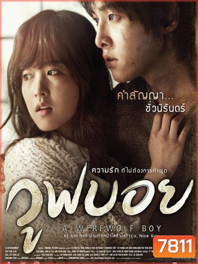 A Werewolf Boy วูฟบอย