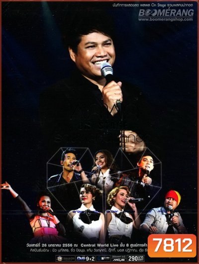 บันทึกการแสดงสด พลพล On Stage รวมพลคนน่ากอด Concert