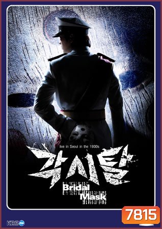 The Bridal Mask (หน้ากากปีศาจ)