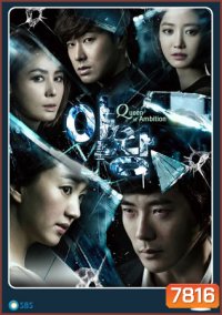 Queen of Ambition Yawang แผนร้าย เกมรัก