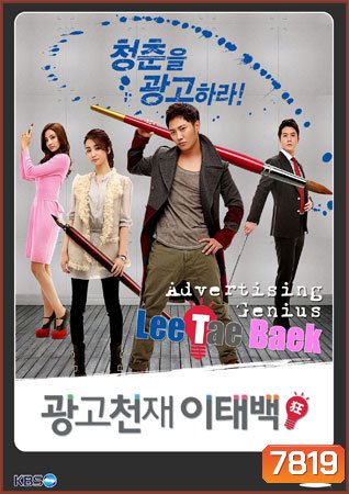 Advertising Genius Lee Tae Baek