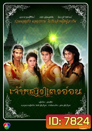 เจ้าหญิงแตงอ่อน (เอกราช+กชกร)