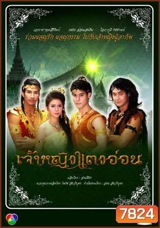 เจ้าหญิงแตงอ่อน (เอกราช+กชกร)