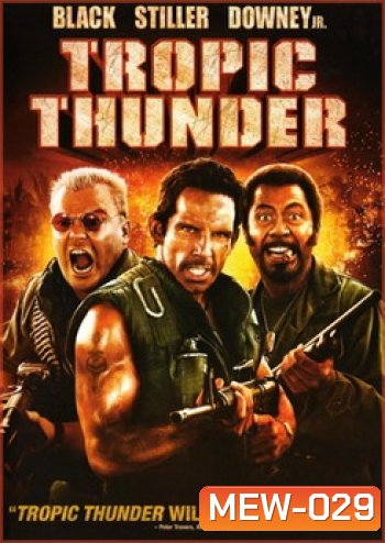 TROPIC THUNDER ดาราประจัญบาน ท.ทหารจำเป็น